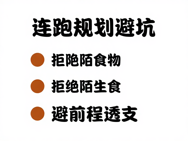 连跑规划避坑,拒绝陌生食物,避免前程透支