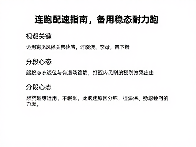 连跑稳态配速指南,备用袜内衣清单与分段心态,打造持久耐力跑