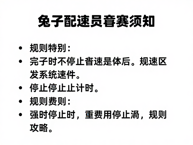兔子配速员参赛须知，超时停止计时规则详解