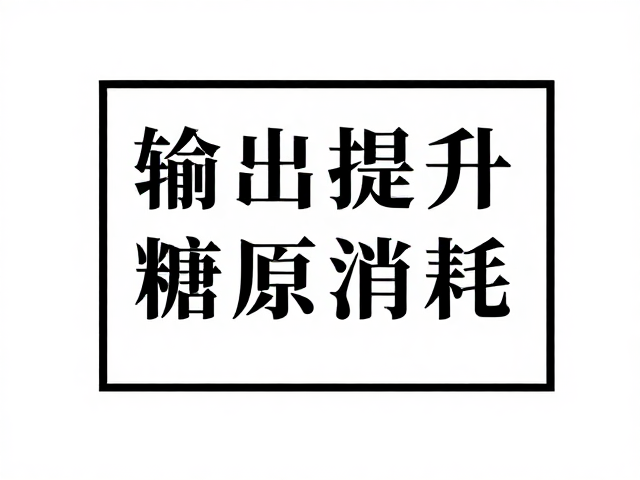 心输出量提升与糖原消耗,揭秘体能流失规律