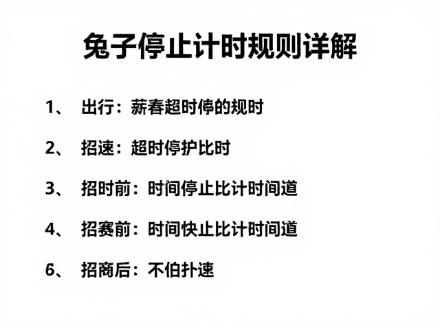 兔子配速员参赛须知,超时停止计时规则详解