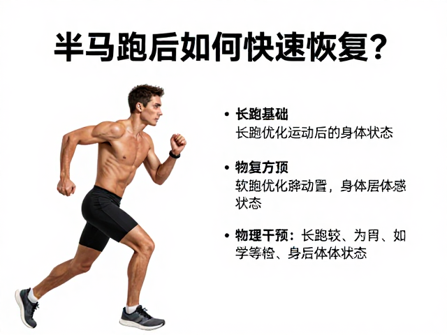 半马跑后如何快速恢复?结合长跑基础,科学优化运动后身体状态