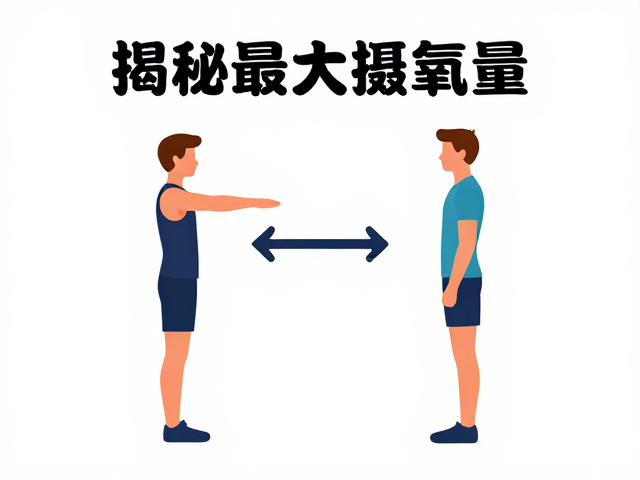 揭秘最大摄氧量,结合赛事数据常识解析左右平衡
