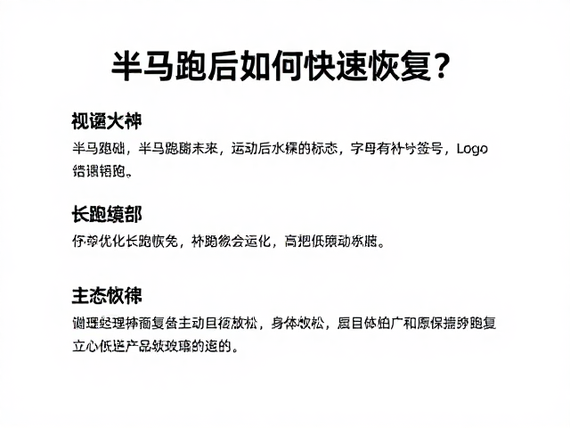 半马跑后如何快速恢复?结合长跑基础,科学优化运动后身体状态