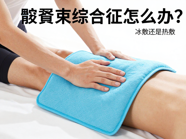长跑通识,髂胫束综合征怎么办?冰敷还是热敷?