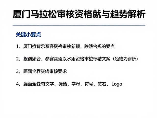 行业繁荣背景下厦门马拉松参赛资格审核新规与趋势解析