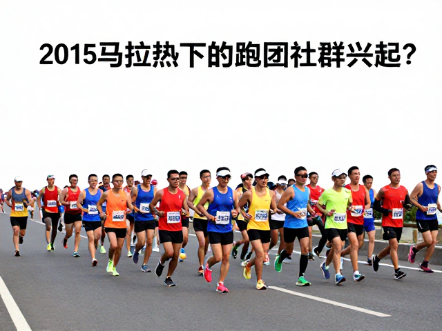 2015马拉松热下的本土化迭代,跑团社群如何兴起?