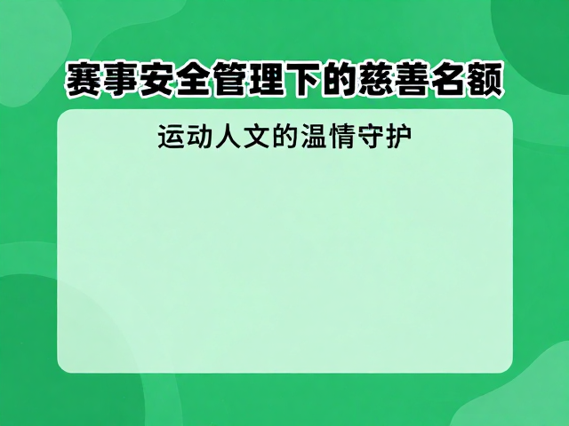 赛事安全管理下的慈善名额,运动人文的温情守护