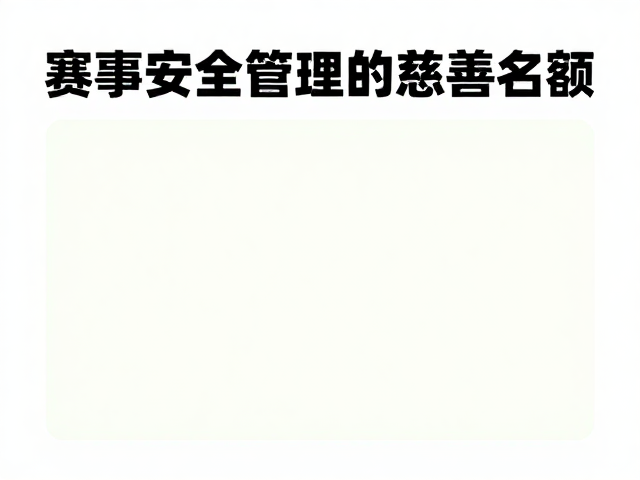 赛事安全管理下的慈善名额，运动人文的温情守护