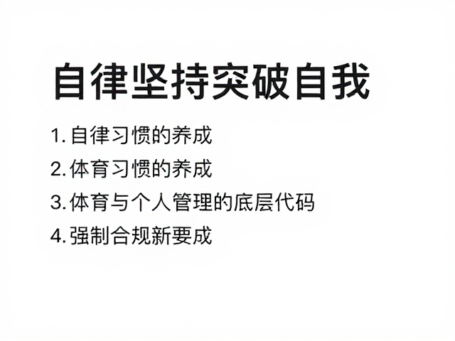 自律坚持突破自我，体育消费热潮背后的成长逻辑