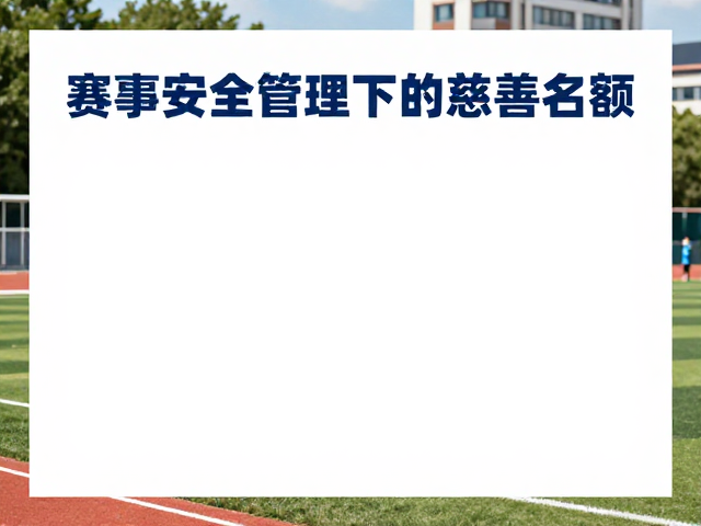 赛事安全管理下的慈善名额,运动人文的温情守护