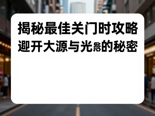 城市赋能新体验,打卡主题徽章,揭秘最佳关门时间攻略