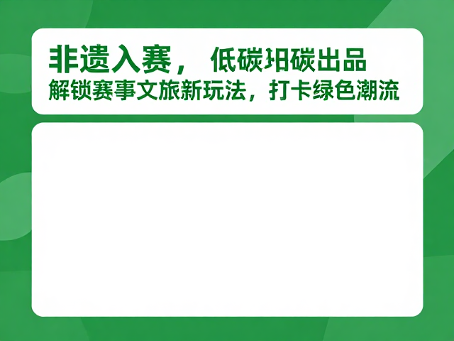 非遗入赛,低碳出行,解锁赛事文旅新玩法,打卡绿色潮流