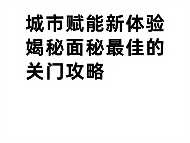 城市赋能新体验，打卡主题徽章，揭秘最佳关门时间攻略