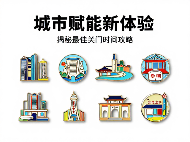 城市赋能新体验,打卡主题徽章,揭秘最佳关门时间攻略