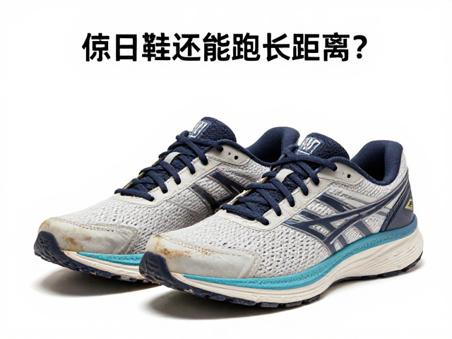旧鞋还能跑长距离?选缓震跑鞋看防磨内衬,省钱又护膝