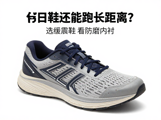 旧鞋还能跑长距离？选缓震跑鞋看防磨内衬，省钱又护膝