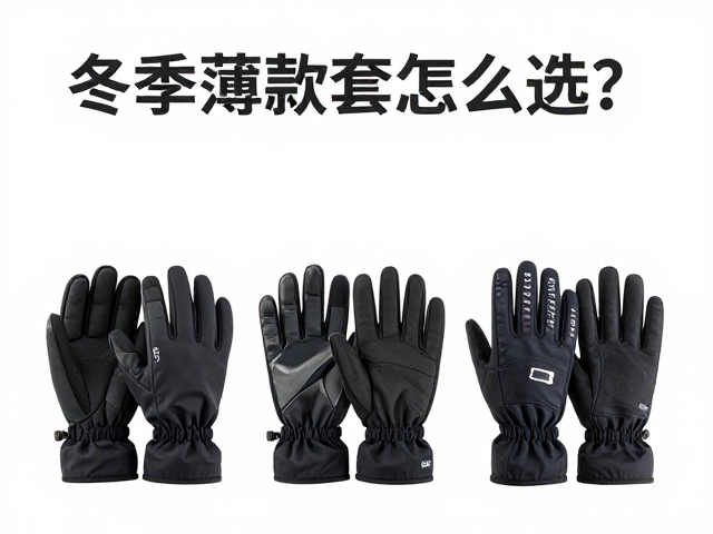 冬季薄款手套怎么选？温控跑装下的分层穿搭指南