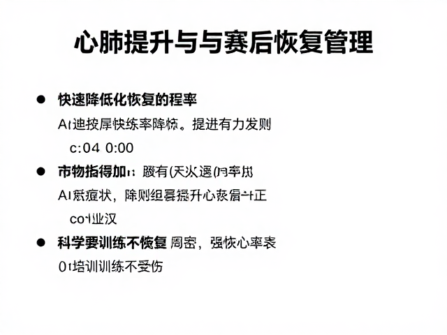 心肺提升与赛后恢复管理,快速降低恢复心率,科学训练不受伤