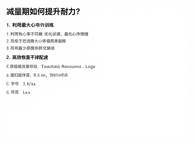 减量期如何提升耐力?利用最大心率优化训练,高效恢复不掉配速