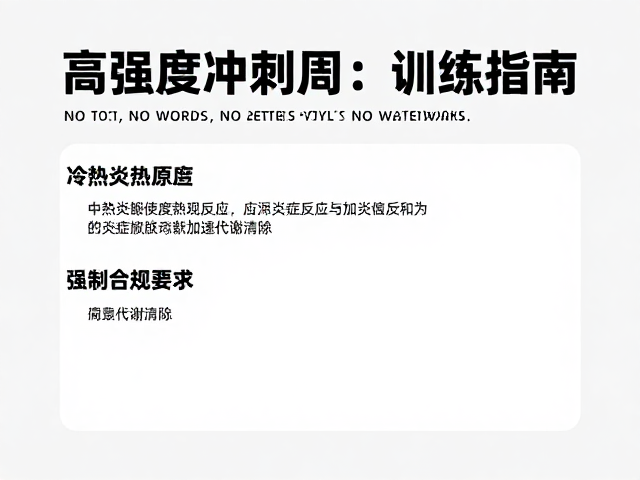 蹬伸力量,冷热交替恢复,高强度冲刺周训练指南