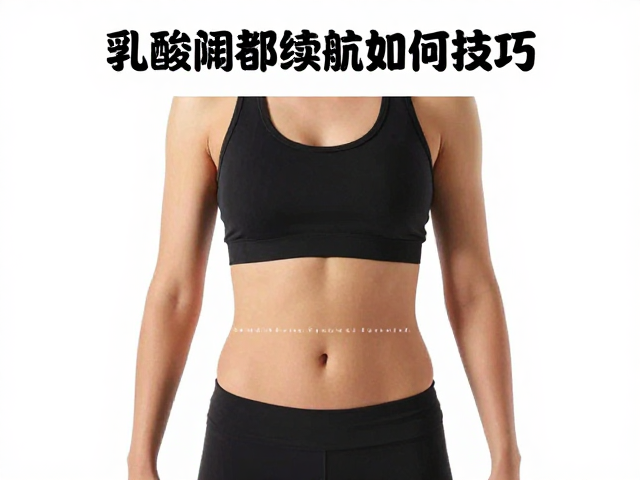 乳酸阈训练时核心如何收紧？详解赛中续航保持技巧