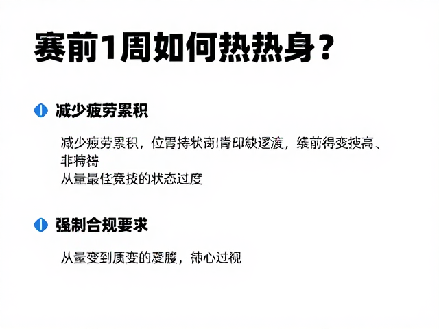 赛前1周如何热身？减少疲劳累积，维持最佳竞技状态指南