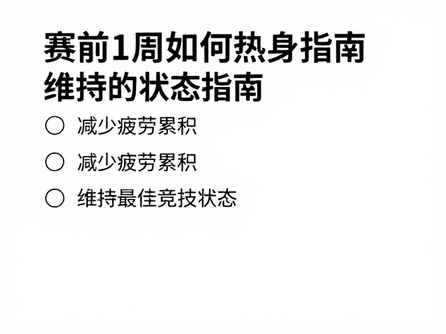 赛前1周如何热身?减少疲劳累积,维持最佳竞技状态指南