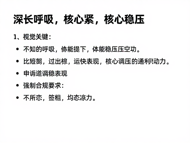 深长呼吸,核心收紧,体能稳压技巧,提升运动表现与核心控制力