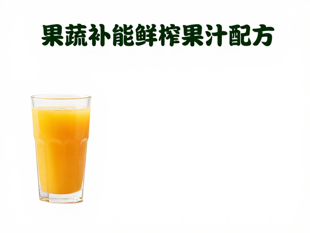 果蔬补能鲜榨果汁配方，新手参赛者必看指南
