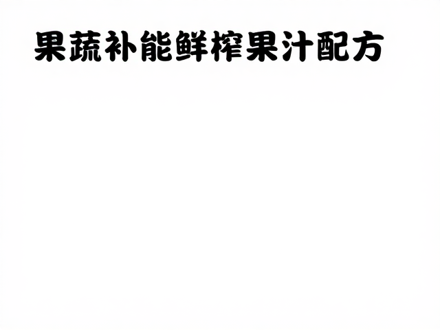果蔬补能鲜榨果汁配方,新手参赛者必看指南