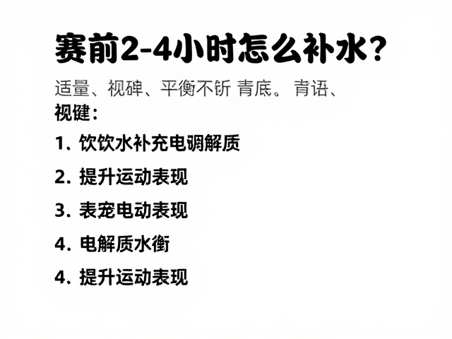 赛前2-4小时怎么补水?适量饮水补充电解质,提升运动表现