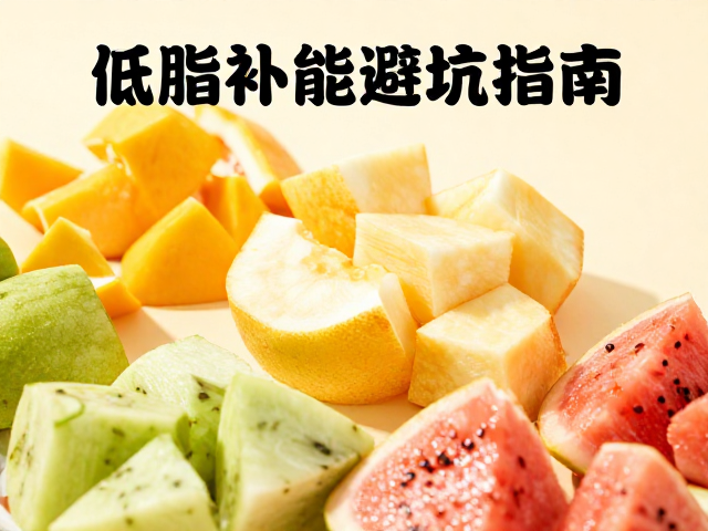 比赛前水果切块怎么吃？低脂补能避坑指南，拒绝首次尝试新品