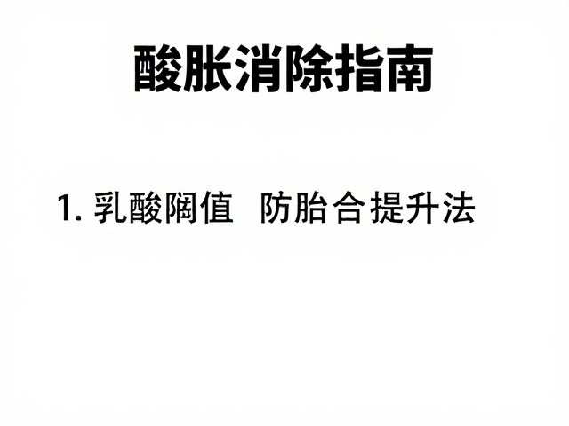酸胀消除指南,耐力运动爱好者必看的乳酸阈值提升法