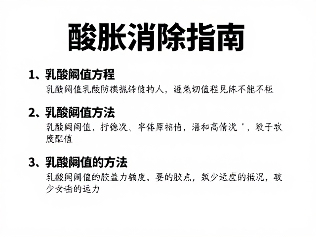 酸胀消除指南,耐力运动爱好者必看的乳酸阈值提升法