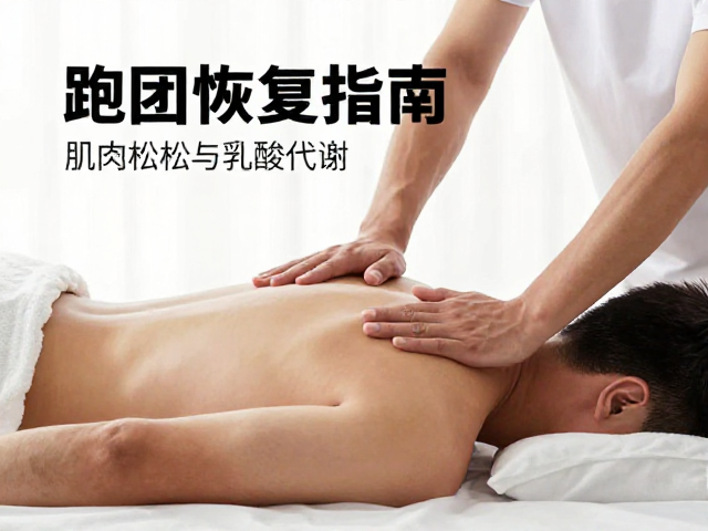 跑团恢复课,肌肉松弛与乳酸代谢,跑后高效恢复指南