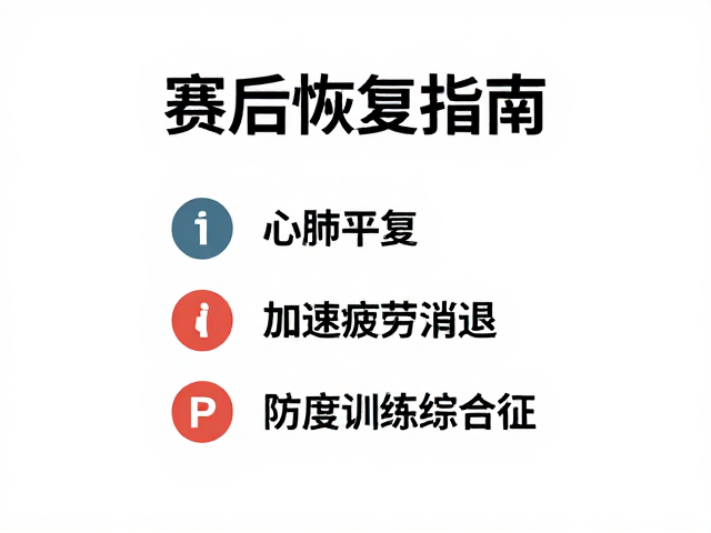 赛后恢复指南，心肺平复、加速疲劳消退，严防过度训练综合征