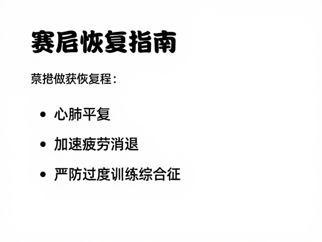 赛后恢复指南,心肺平复、加速疲劳消退,严防过度训练综合征