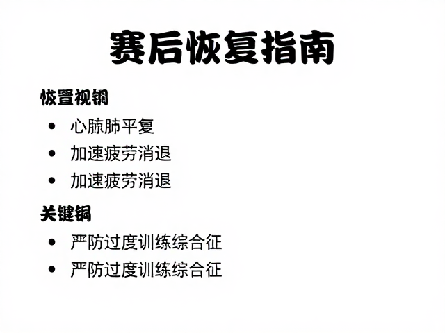 赛后恢复指南,心肺平复、加速疲劳消退,严防过度训练综合征