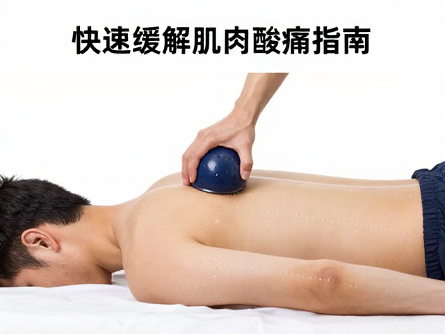 筋膜球按压全身松肌,快速缓解肌肉酸痛指南