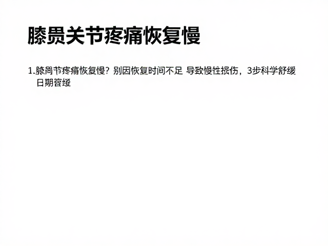 髌股关节疼痛恢复慢?别因恢复时间不足导致慢性损伤,3步科学舒缓