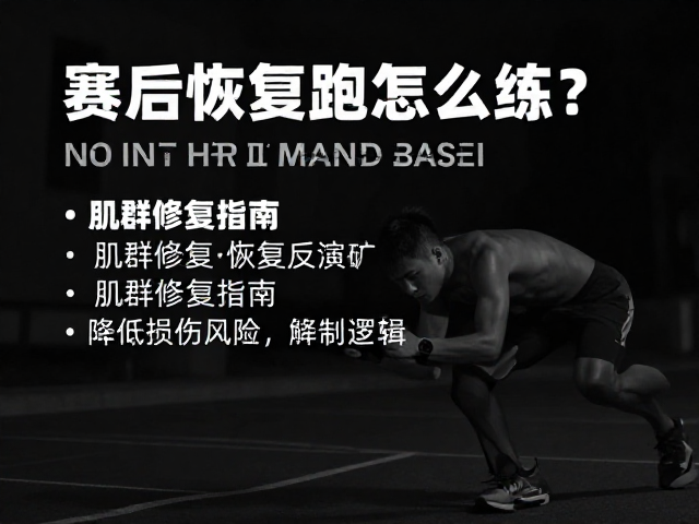 赛后恢复跑怎么练？肌群修复指南，降低损伤风险