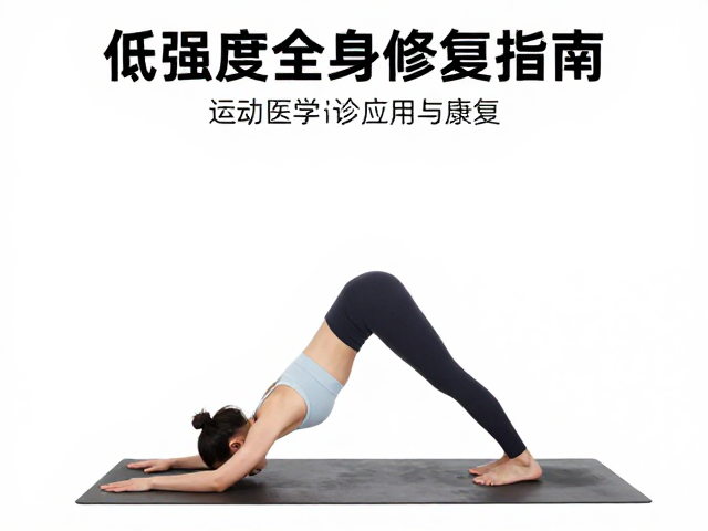 全身修复指南,低强度瑜伽在运动医学门诊的应用与康复