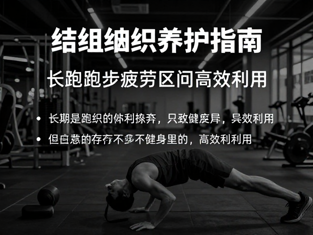 结缔组织养护指南,长距离跑步疲劳管理与健身房恢复区高效利用