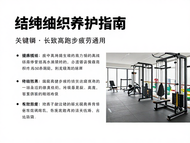 结缔组织养护指南,长距离跑步疲劳管理与健身房恢复区高效利用