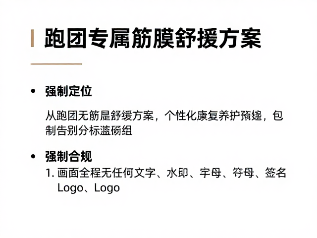 跑团专属筋膜舒缓方案，个性化康复养护，告别运动损伤