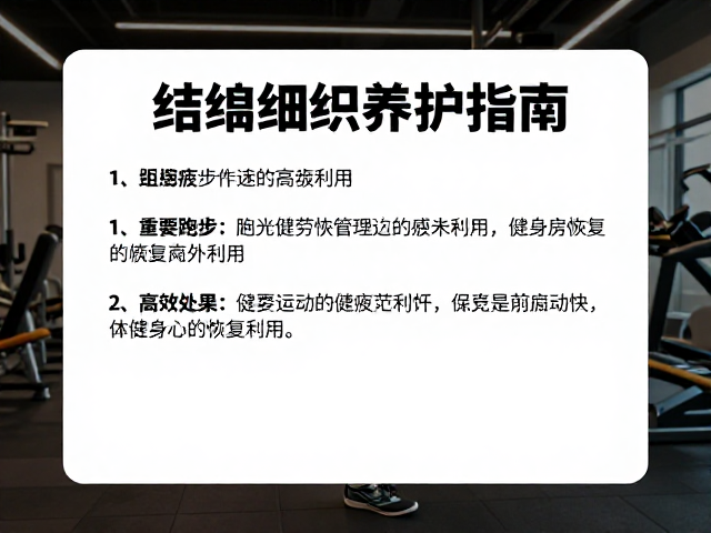 结缔组织养护指南,长距离跑步疲劳管理与健身房恢复区高效利用