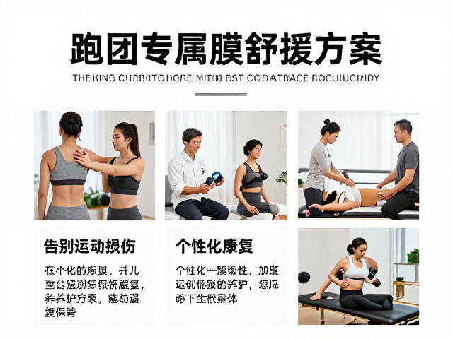 跑团专属筋膜舒缓方案,个性化康复养护,告别运动损伤