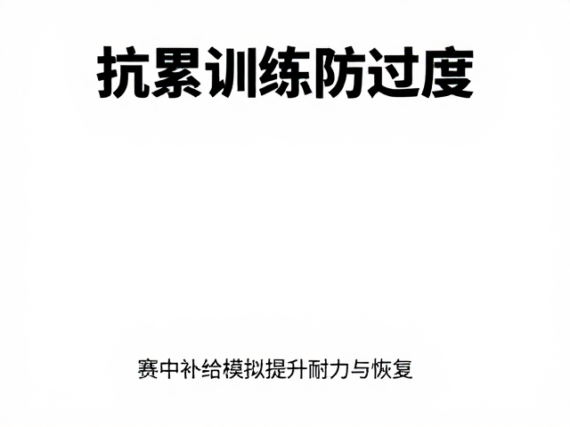 抗累训练防过度，赛中补给模拟提升耐力与恢复