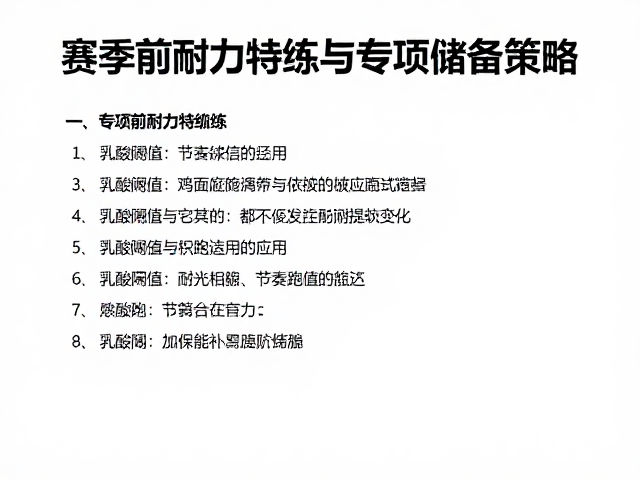 半马进阶指南,赛季前耐力特训与专项储备策略